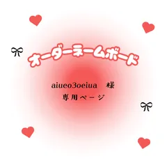 aiueo3oeuia　様　専用ページ