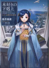 2026年最新】本好きの下剋上 第五部の人気アイテム - メルカリ