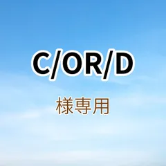 C/OR/D様専用出品です。
