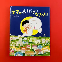 ママがおばけになっちゃった！ のぶみ　ym_c0_8405