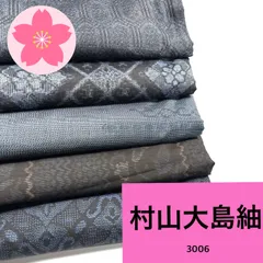紬 村山大島紬など 5枚 正絹 着物まとめ売り 同梱購入歓迎 リメイク用 着付け練習用【3006】