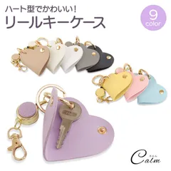 リール付き ハート型キーケース 鍵入れ キーホルダー バッグチャーム ハート チャーム カラビナ ナスカン キーリング PUレザー 鍵 鞄 おしゃれ 高級感 軽量