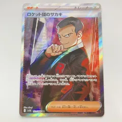 ロケット団のサカキ sv10 121/098 SR ポケモンカード ポケカ　[管理No.：I12146_G2_郵便]
