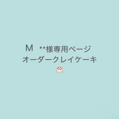 M***様専用 オーダークレイケーキ 完成予定日…2026.6.17(水)商品完成後24時間以内に発送