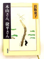 2026年最新】木山捷平の人気アイテム - メルカリ