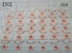 【10】トリミングチョーカー★桜b30本セット