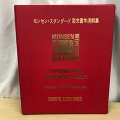 モンセン タイポグラフィ スタンダードブック セット おまけ付き