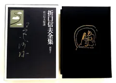 2026年最新】折口信夫全集の人気アイテム - メルカリ