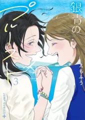 銀青のプルースト 3（コミック）