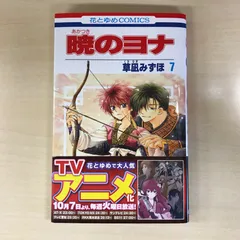 暁のヨナ　7巻/【作者】草凪みずほ/GF-02260012432-YP/GF12221