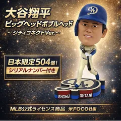 大谷翔平 MLB 日本限定ビッグヘッドボブルヘッド～シティコネクトVer.～