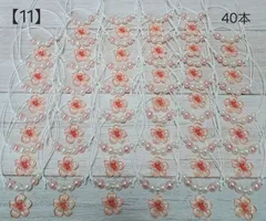 【11】トリミングチョーカー★桜b40本セット