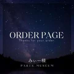 みぃー様オーダーページ