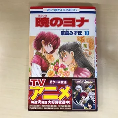 暁のヨナ　10巻/【作者】草凪みずほ/GF-0226012435-YP/GF12221