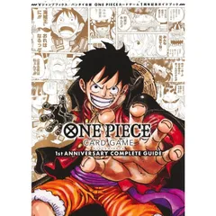【新品】【限定カード2枚同梱！】ONE PIECE CARD GAME 1st ANNIVERSARY COMPLETE GUIDE (Vジャンプブックス(書籍)) 　ワンピース