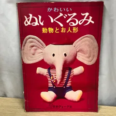【昭和レトロ手芸】かわいいぬいぐるみ　動物とお人形　日本ヴォーグ社　昭和44年