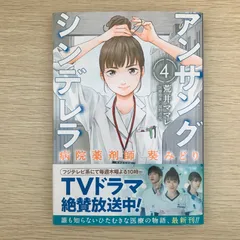 アンサングシンデレラ 病院薬剤師 葵みどり　4巻/【作者】荒井ママレ/GF-0226007240-YP/GF09041