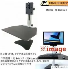 【米軍放出品】スタンディングデスクコンバーター 昇降機能 ワークテーブル PCデスク  ERGO KP-BLK-FA-S アウトレット