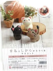 羊毛フェルトキット 小さなお友達 ハマナカ ねこたち H441-483