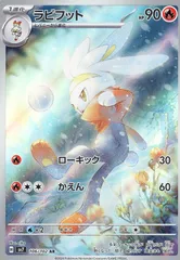 【中古】 ポケモンカードゲーム ラビフット SV7 SV7 106/102 AR