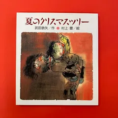 夏のクリスマスツリー 武田鉄矢　ym_a0_6481