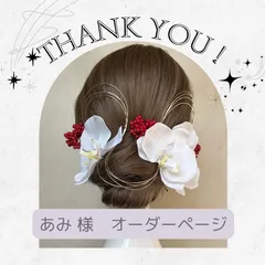 あみ様　オーダーページ