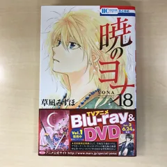 暁のヨナ　18巻/【作者】草凪みずほ/GF-0226012436-YP/GF12221