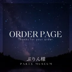 ぷりん様オーダーページ