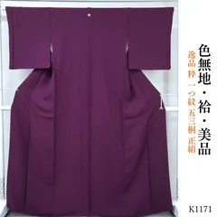 美品 逸品 粋 一つ紋 五三桐 正絹 色無地 K1171