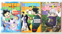 全巻初版 絶版 HUNTER×HUNTER ハンター×ハンター  (JUMP jBOOKS) 1-3 セット 冨樫 義博, 岸間 信明 - Hunter x Hunter Vol.1-3 Novel Complete Set