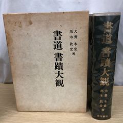 増補 現代墨場必携 宇山栖霞編著 全日本書道院 - メルカリ