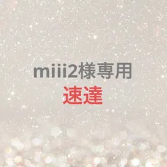 miii2様専用