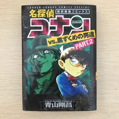 名探偵コナンvs.黒ずくめの男達　PART2/【作者】青山剛昌/GF-0226007242-TY/GF09041