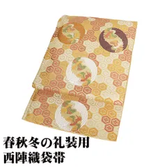 礼装用 袋帯 正絹 ベージュ 唐織 鳳凰 花菱亀甲 全通 Lサイズ F8618 美品 レディース シルク ギフト フォーマル 30代 40代 50代 送料無料