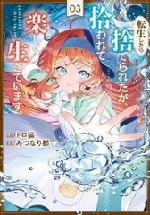 2026年最新】転生したら捨てられたが、拾われて楽しく生きていますの
