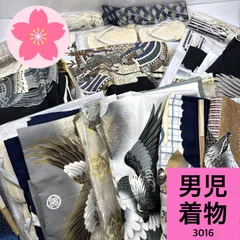 男児 着物 袴セットなど まとめ売り 同梱購入歓迎 リメイク用 着付け練習用【3016】