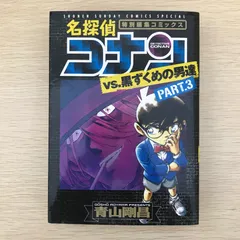 名探偵コナンvs.黒ずくめの男達　PART3/【作者】青山剛昌/GF-0226007243-TY/GF09041