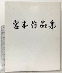 藤井勉画集 - メルカリ