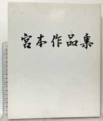 2026年最新】宮本憲吉の人気アイテム - メルカリ
