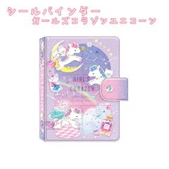 71092 マイシールバインダー ガールズコラゾンユニコーン シール帳 シール交換  シールシート10枚入 クーリア