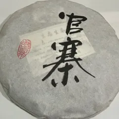 雲南省プーアル茶官寨茶 餅茶 中国茶 生茶 357gのサムネイル