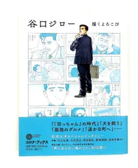 2026年最新】谷口ジローの人気アイテム - メルカリ