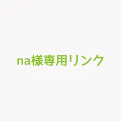 na様専用リンク