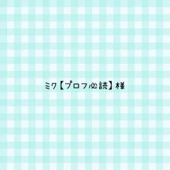 ミク【プロフ必読】様 専用ページ