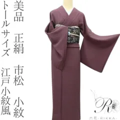 六花-RIKKA- 美品 正絹 市松 トールサイズ 江戸小紋風❀格子と市松のコンビネーション❀小紋 着物 A4762