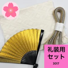礼装用 帯揚げ 帯締め 末広 3点セット 和装小物 まとめ売り 同梱購入歓迎 リメイク用 着付け練習用【3017】