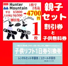 2026年最新】ハンターマウンテン リフト券の人気アイテム - メルカリ
