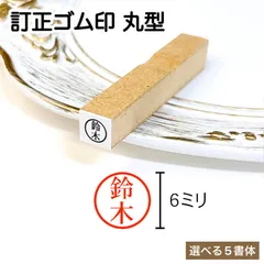 訂正印 6ミリ 丸型 オーダー ゴム印 /  6ミリ 円形 印鑑 はんこ ハンコ 認印 名前印 ネーム印 事務 オフィス 会社用 仕事用 書類 ビジネス デスク用 入社準備 社会人