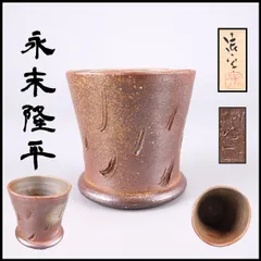 備前　永末隆平　ワイン用　デキャンタ　珍品 2026年最新】永末隆平の人気アイテム - メルカリ