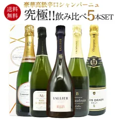 高級辛口シャンパーニュ5本飲み比べセット - メルカリ